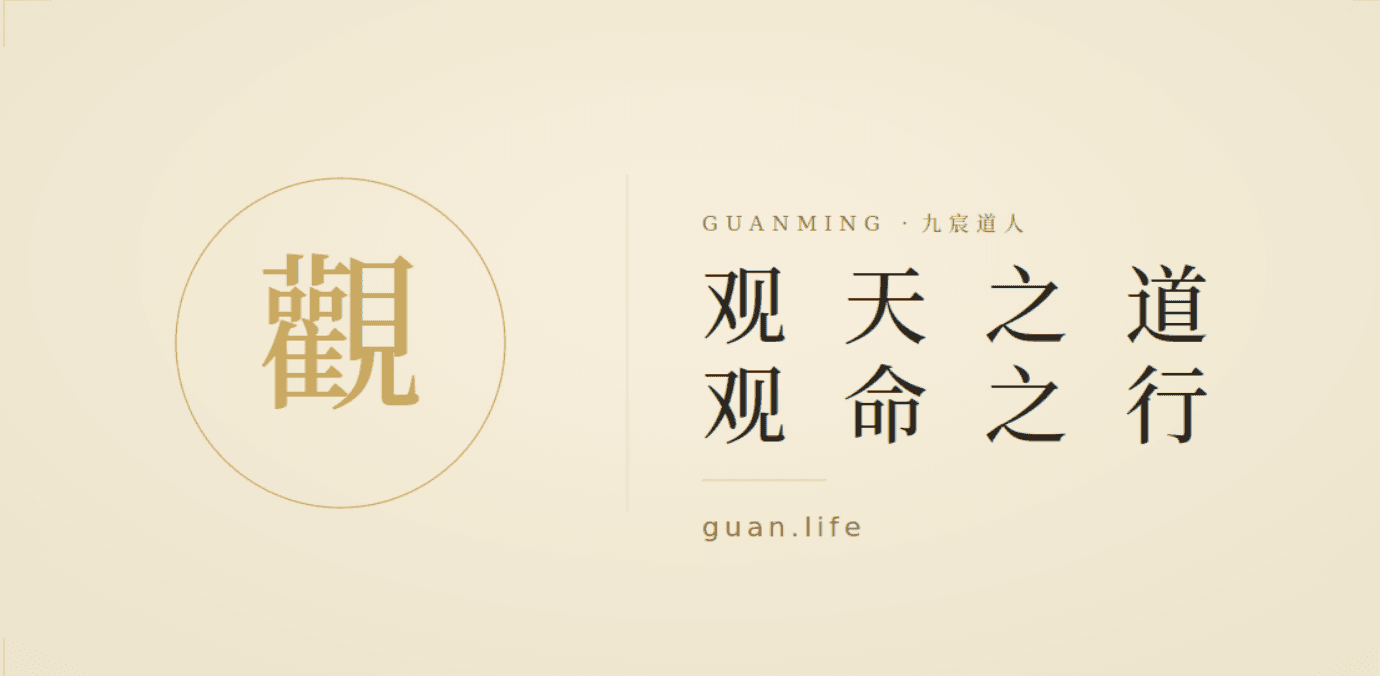 观命 — 九宸道人 AI 学徒